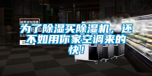 欧美黄色电影在线播放 为了除湿买除湿机，还不如用你家空调来的快！