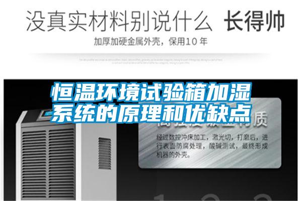 欧美黄色电影在线播放 恒温环境试验箱加湿系统的原理和优缺点