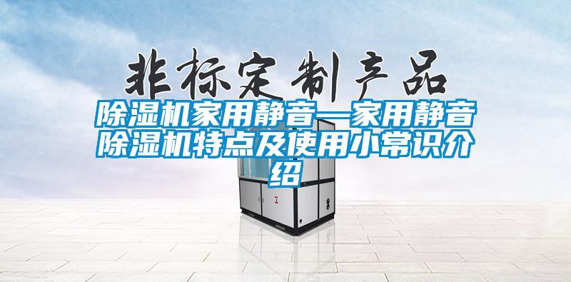 欧美黄色电影在线播放 除湿机家用静音—家用静音除湿机特点及使用小常识介绍