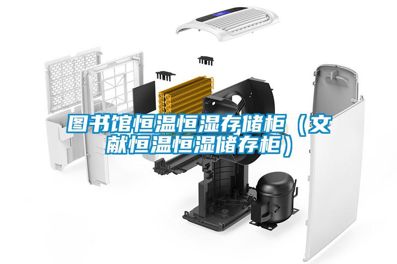 欧美黄色性爱视频网站 图书馆恒温恒湿存储柜（文献恒温恒湿储存柜）