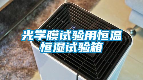 欧美黄色性爱视频网站 光学膜试验用恒温恒湿试验箱