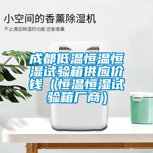 欧美黄色电影在线播放 成都低温恒温恒湿试验箱供应价钱（恒温恒湿试验箱厂商）