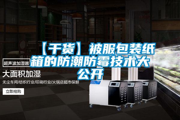 欧美黄色性爱视频网站 【干货】被服包装纸箱的防潮防霉技术大公开