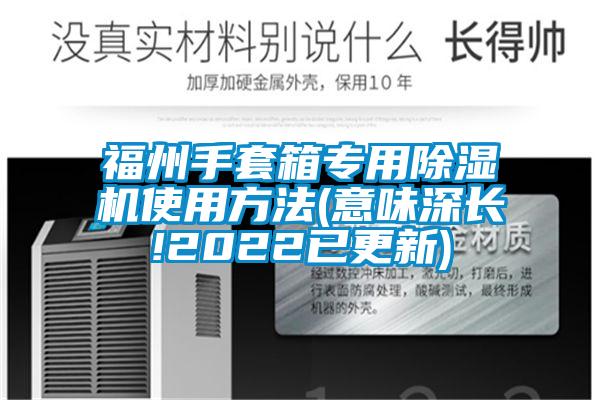 欧美黄色电影在线播放 福州手套箱专用除湿机使用方法(意味深长!2022已更新)