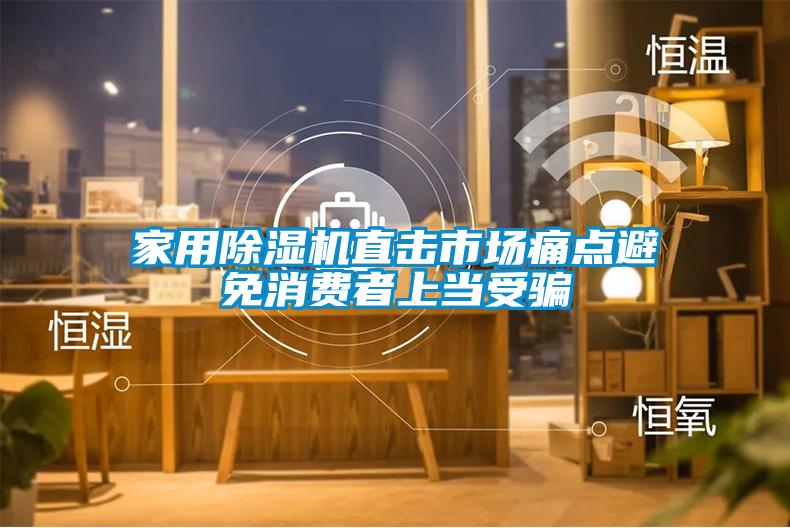 欧美成色手机在线观看 家用除湿机直击市场痛点避免消费者上当受骗