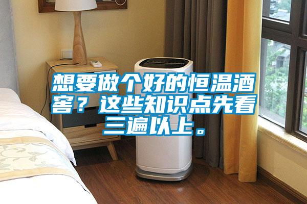 欧美成色手机在线观看 想要做个好的恒温酒窖？这些知识点先看三遍以上。
