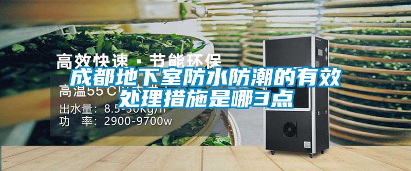 欧美黄色电影在线播放 成都地下室防水防潮的有效处理措施是哪3点