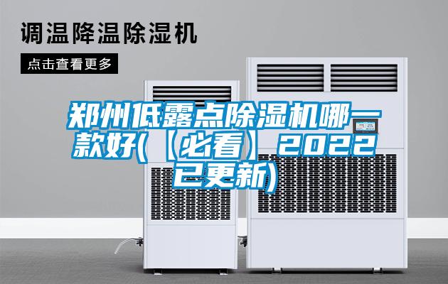 欧美成色手机在线观看 郑州低露点除湿机哪一款好(【必看】2022已更新)