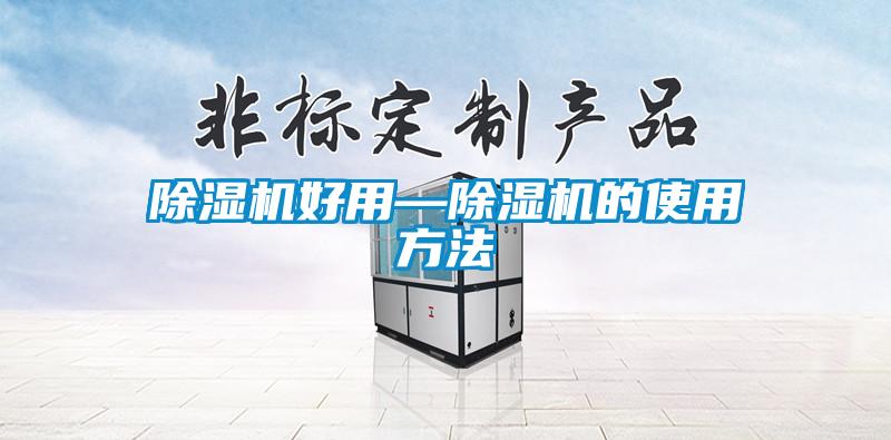 欧美成色手机在线观看 除湿机好用—除湿机的使用方法