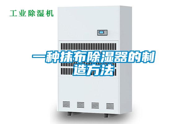 欧美黄色性爱视频网站 一种抹布除湿器的制造方法