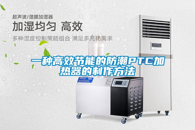 欧美成色手机在线观看 一种高效节能的防潮PTC加热器的制作方法