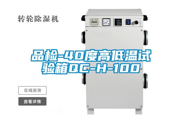 欧美黄色性爱视频网站 品检-40度高低温试验箱QC-H-100