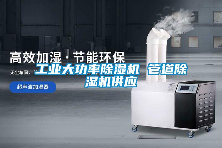 欧美成色手机在线观看 工业大功率除湿机 管道除湿机供应