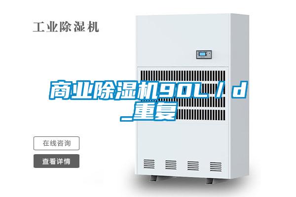 欧美成色手机在线观看 商业除湿机90L／d_重复