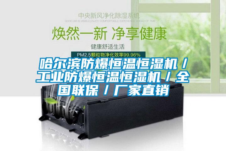欧美成色手机在线观看 哈尔滨防爆恒温恒湿机／工业防爆恒温恒湿机／全国联保／厂家直销