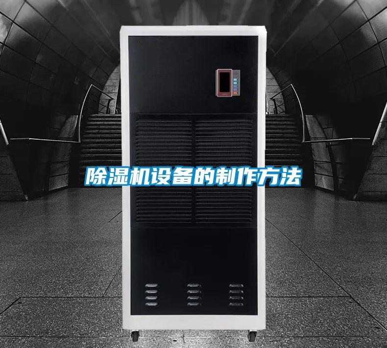 欧美黄色电影在线播放 除湿机设备的制作方法