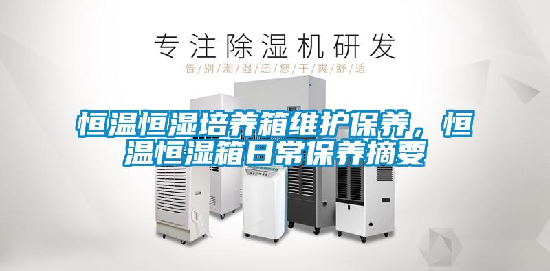 欧美黄色电影在线播放 恒温恒湿培养箱维护保养，恒温恒湿箱日常保养摘要