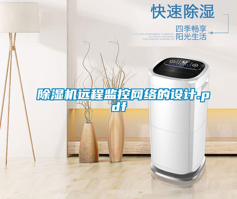 欧美成色手机在线观看 除湿机远程监控网络的设计.pdf