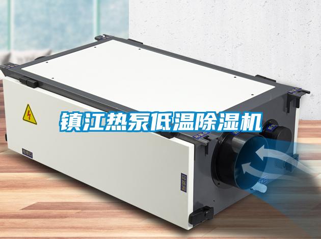 欧美黄色电影在线播放 镇江热泵低温除湿机