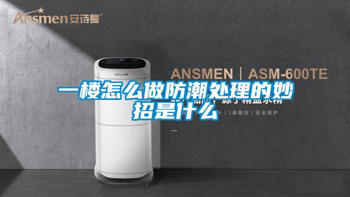 欧美黄色电影在线播放 一楼怎么做防潮处理的妙招是什么
