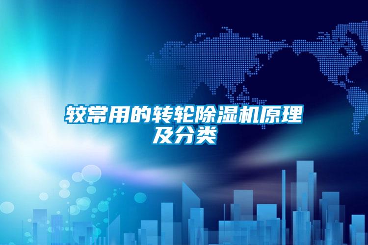 欧美黄色性爱视频网站 较常用的转轮除湿机原理及分类
