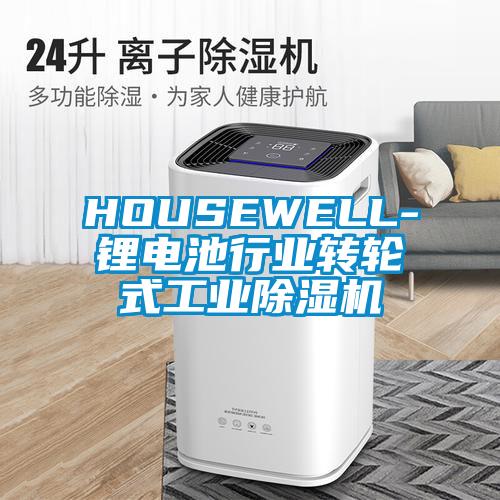 欧美成色手机在线观看 HOUSEWELL-锂电池行业转轮式工业除湿机