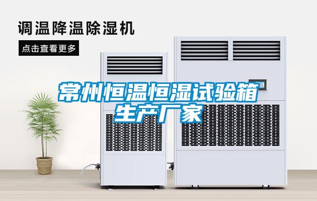 欧美黄色性爱视频网站 常州恒温恒湿试验箱生产厂家