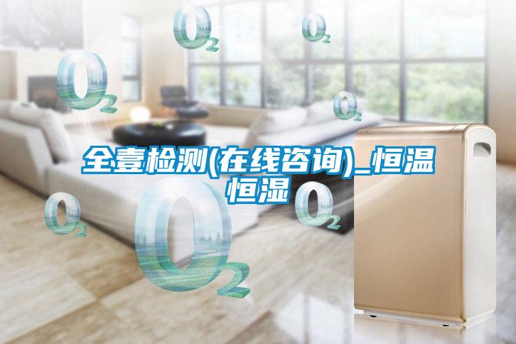 欧美成色手机在线观看 全壹检测(在线咨询)_恒温恒湿