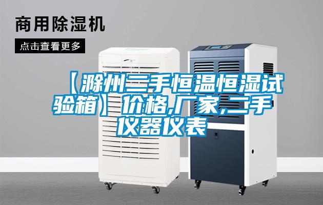 欧美黄色性爱视频网站 【滁州二手恒温恒湿试验箱】价格,厂家,二手仪器仪表