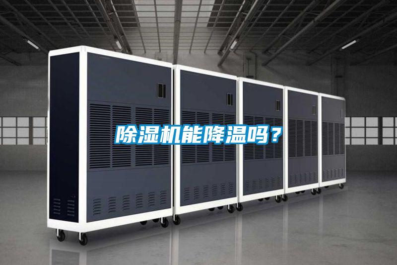 欧美成色手机在线观看 除湿机能降温吗？