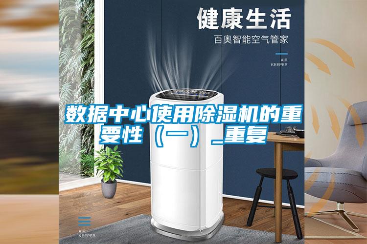 欧美黄色电影在线播放 数据中心使用除湿机的重要性（一）_重复