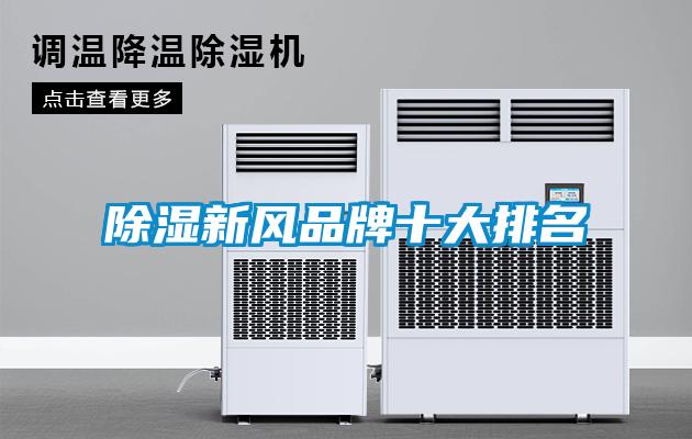 欧美黄色电影在线播放 除湿新风品牌十大排名