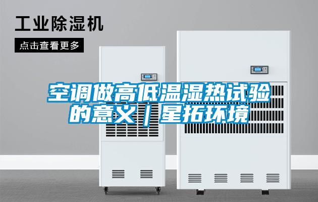 欧美黄色性爱视频网站 空调做高低温湿热试验的意义｜星拓环境