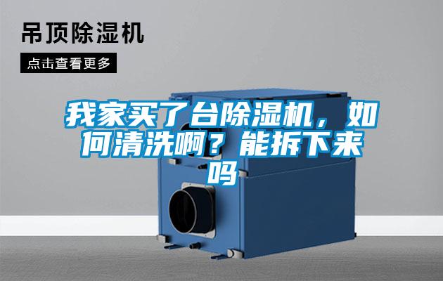 欧美成色手机在线观看 我家买了台除湿机，如何清洗啊？能拆下来吗