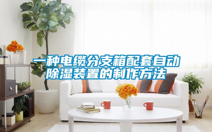 欧美黄色性爱视频网站 一种电缆分支箱配套自动除湿装置的制作方法