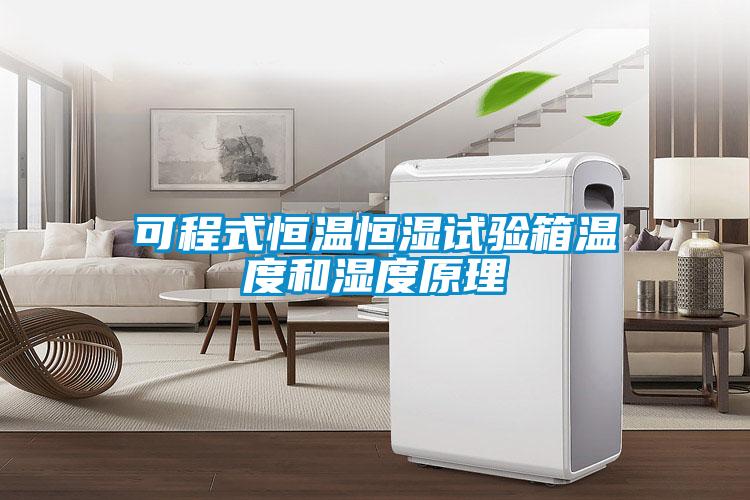 欧美成色手机在线观看 可程式恒温恒湿试验箱温度和湿度原理