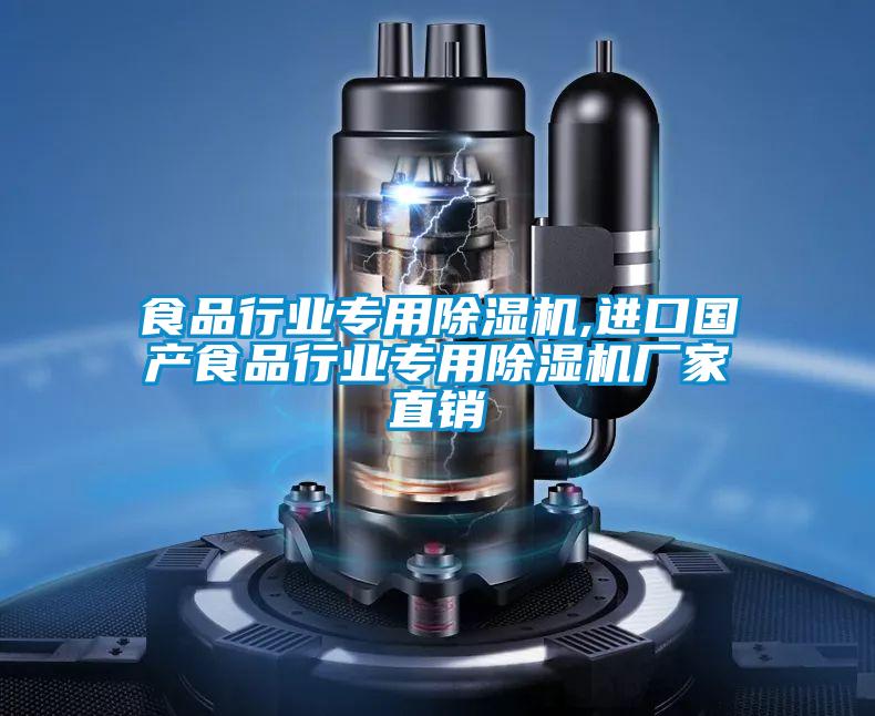 欧美黄色电影在线播放 食品行业专用除湿机,进口国产食品行业专用除湿机厂家直销