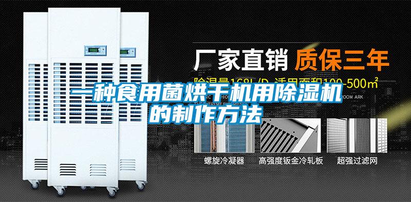 欧美黄色电影在线播放 一种食用菌烘干机用除湿机的制作方法