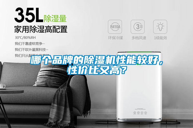 欧美黄色性爱视频网站 哪个品牌的除湿机性能较好，性价比又高？