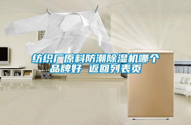 欧美黄色性爱视频网站 纺织厂原料防潮除湿机哪个品牌好 返回列表页