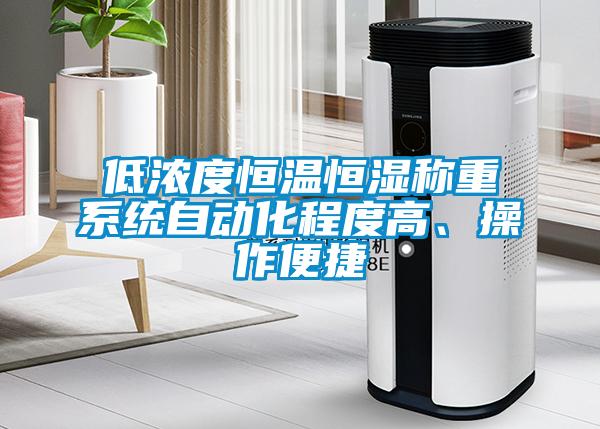 欧美黄色电影在线播放 低浓度恒温恒湿称重系统自动化程度高、操作便捷