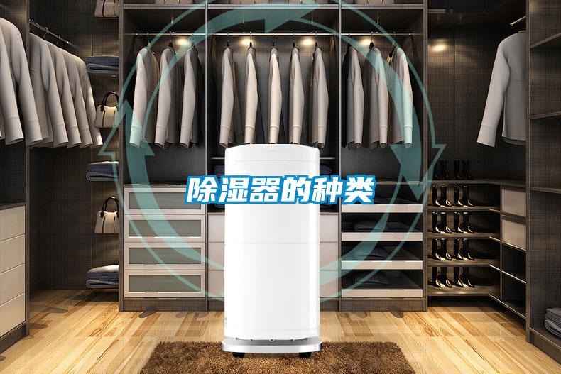 除湿器的种类