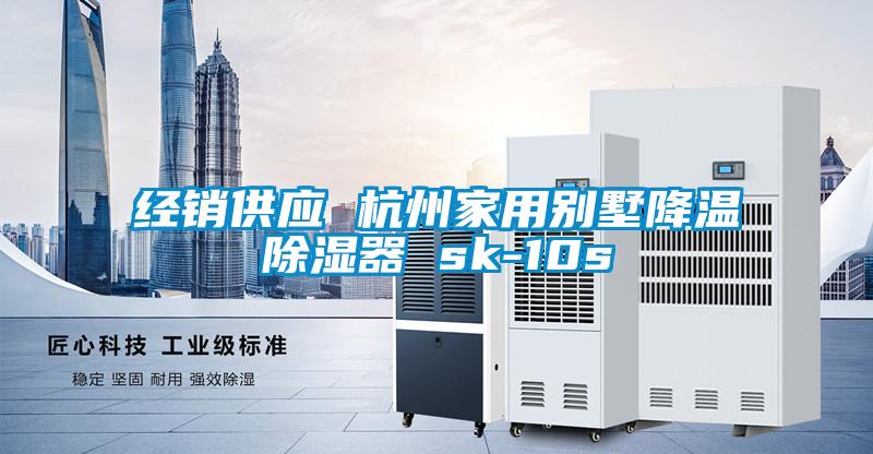 欧美成色手机在线观看 经销供应 杭州家用别墅降温除湿器 sk-10s