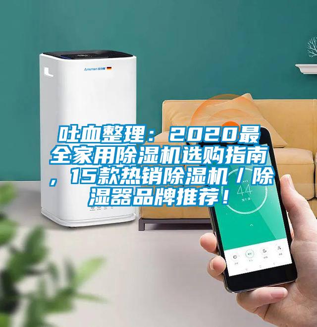 吐血整理：2020最全家用除湿机选购指南，15款热销除湿机／除湿器品牌推荐！