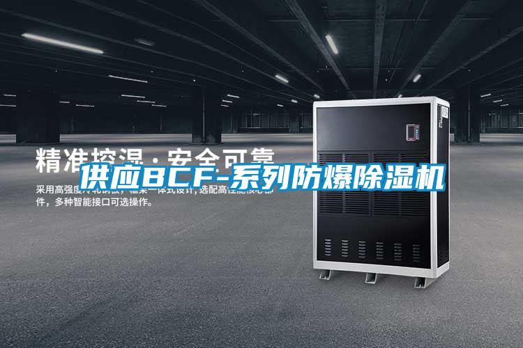 欧美黄色性爱视频网站 供应BCF-系列防爆除湿机