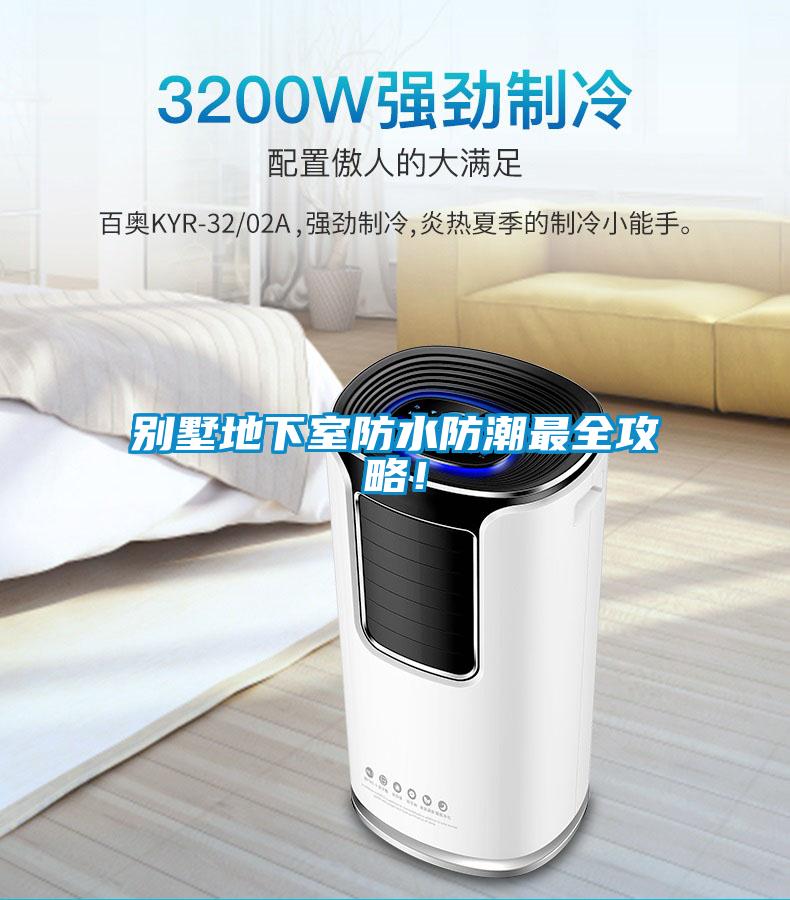 欧美黄色电影在线播放 别墅地下室防水防潮最全攻略！