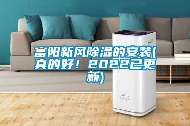 欧美黄色电影在线播放 富阳新风除湿的安装(真的好！2022已更新)