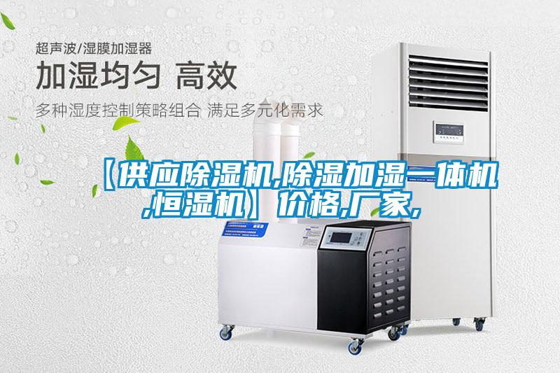 欧美成色手机在线观看 【供应除湿机,除湿加湿一体机,恒湿机】价格,厂家,