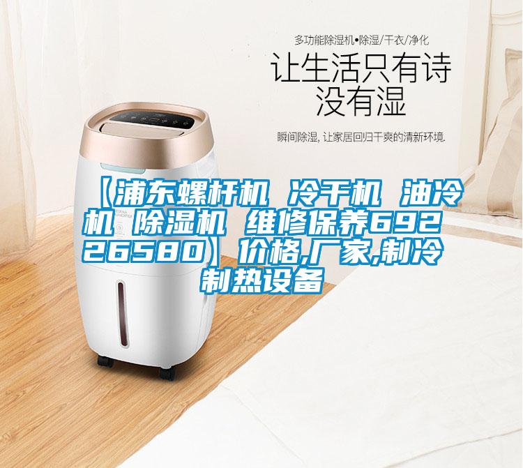 【浦东螺杆机 冷干机 油冷机 除湿机 维修保养69226580】价格,厂家,制冷制热设备