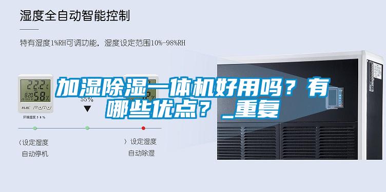 欧美成色手机在线观看 加湿除湿一体机好用吗？有哪些优点？_重复